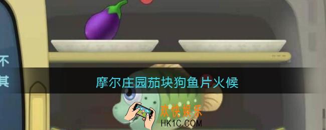 摩尔庄园茄块狗鱼片火候_茄块狗鱼片怎么老失败