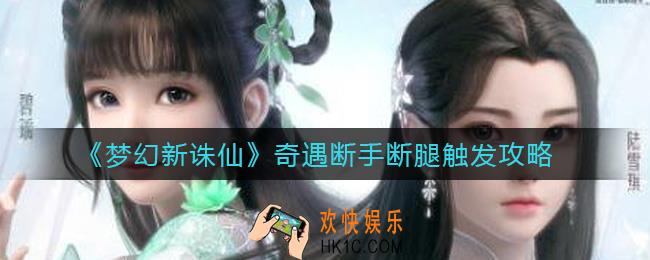 梦幻新诛仙奇遇断手断腿怎么触发_奇遇断手断腿触发攻略