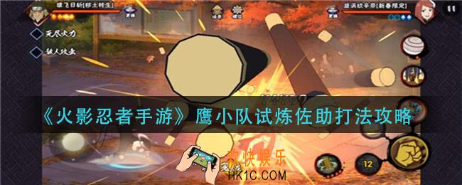 火影忍者手游鹰小队试炼佐助怎么打_鹰小队试炼佐助打法攻略