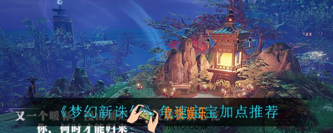 梦幻新诛仙龟速宝宝怎么加点_龟速宝宝加点推荐