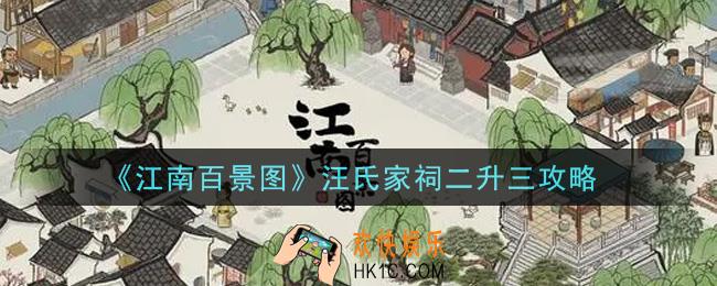 江南百景图汪氏家祠二升三怎么布局_汪氏家祠二升三攻略