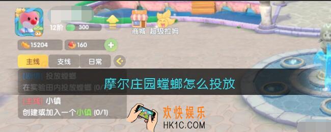 摩尔庄园螳螂怎么投放_摩尔庄园螳螂投放方法攻略