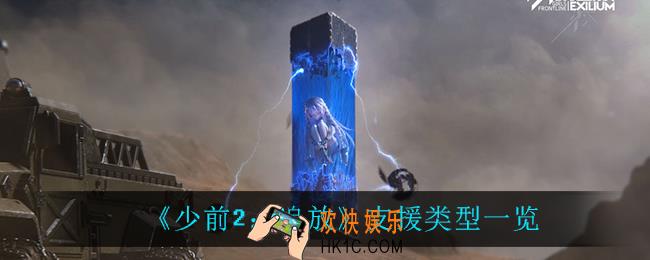 少前2追放都有什么支援_支援类型一览