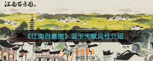 江南百景图蓝玉天赋属性怎么样_蓝玉天赋属性介绍