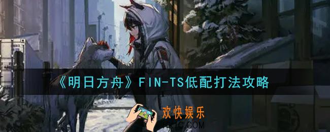 明日方舟FIN