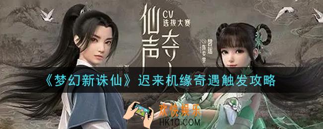梦幻新诛仙迟来机缘奇遇怎么触发_迟来机缘奇遇触发攻略