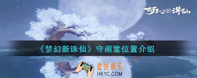 梦幻新诛仙守闹堂在哪_守闹堂位置介绍