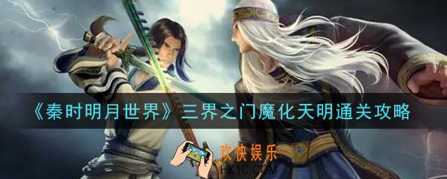 秦时明月世界三界之门魔化天明怎么过_三界之门魔化天明通关攻略