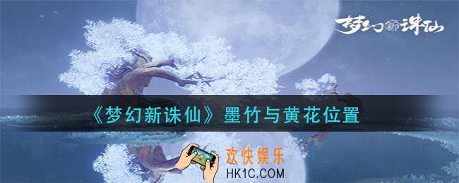 梦幻新诛仙墨竹与黄花在哪_墨竹与黄花位置