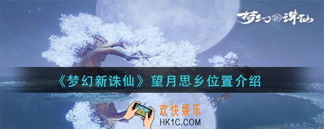 梦幻新诛仙望月思乡在哪_望月思乡位置介绍