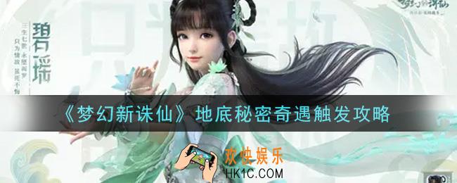 梦幻新诛仙地底秘密奇遇怎么触发_地底秘密奇遇触发攻略
