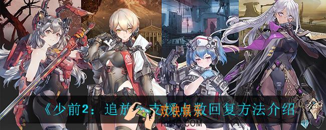 少前2追放支援点数怎么回复_支援点数回复方法介绍