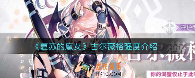 复苏的魔女古尔薇格怎么样_古尔薇格强度介绍