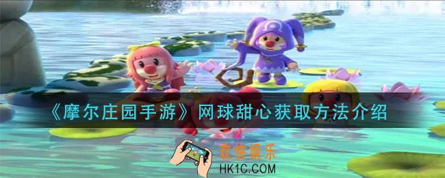 摩尔庄园手游网球甜心怎么获得_网球甜心获取方法介绍