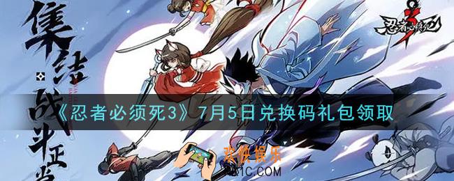 忍者必须死3手游7月5日礼包兑换码在哪领2021_7月5日礼包码是什么