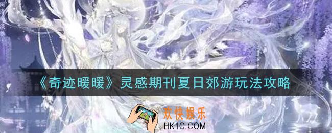 奇迹暖暖灵感期刊夏日郊游怎么玩_灵感期刊夏日郊游玩法攻略