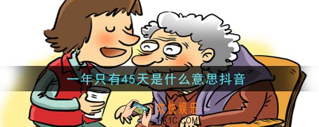 一年只有45天是什么意思抖音_一年只有45天是什么意思什么梗
