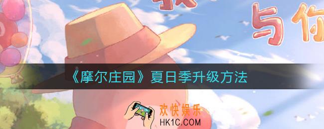摩尔庄园夏日季怎么升级_夏日季升级方法