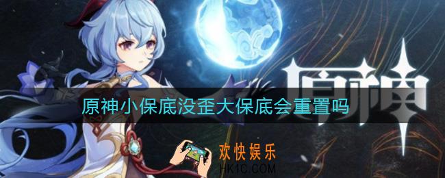 原神小保底没歪大保底会重置吗_小保底没歪大保底是否会重置