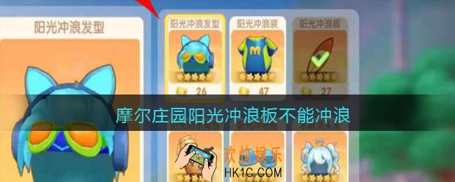 摩尔庄园阳光冲浪板不能冲浪_阳光冲浪板冲不了浪