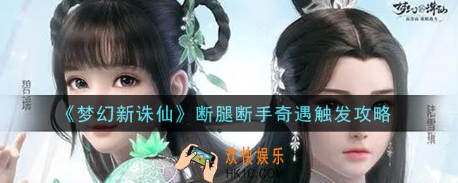 梦幻新诛仙断腿断手奇遇怎么触发_断腿断手奇遇触发攻略