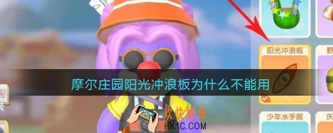 摩尔庄园阳光冲浪板为什么不能用_阳光冲浪板怎么冲浪
