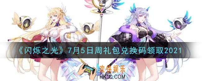 闪烁之光7月5日周礼包兑换码领取_闪烁之光7.5日周兑换码在哪领
