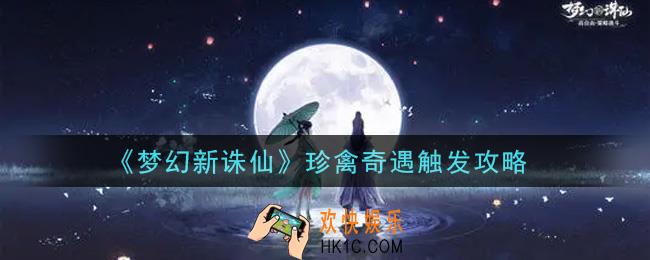 梦幻新诛仙珍禽奇遇怎么触发_珍禽奇遇触发攻略