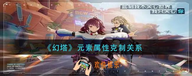 幻塔元素属性克制是什么_元素属性克制关系