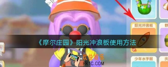 摩尔庄园阳光冲浪板怎么用_阳光冲浪板使用方法