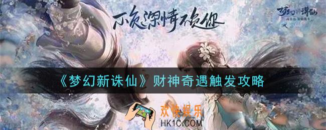 梦幻新诛仙财神奇遇怎么触发_财神奇遇触发攻略