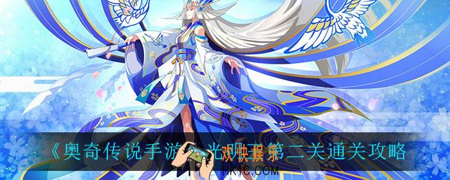 奥奇传说手游光明王第二关怎么过_光明王第二关通关攻略