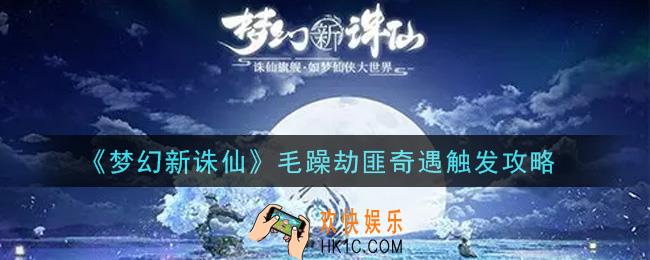梦幻新诛仙毛躁劫匪奇遇怎么触发_毛躁劫匪奇遇触发攻略