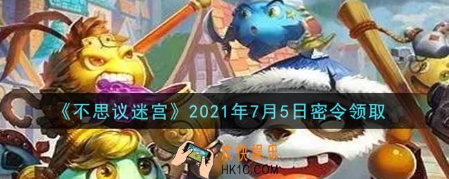 不思议迷宫2021年7月5日每日密令礼包是什么_7.5日密令怎么兑换