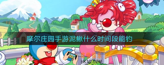 摩尔庄园手游泥鳅什么时间段能钓_泥鳅钓取时间段一览