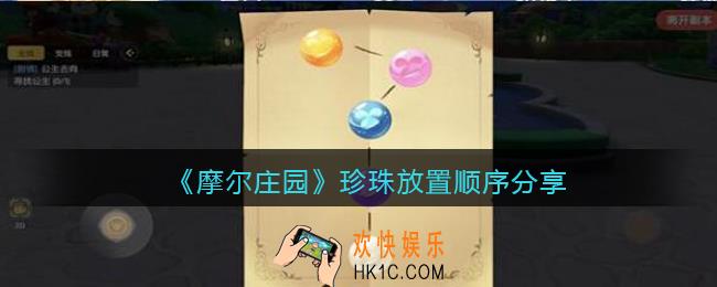摩尔庄园珍珠怎么放_珍珠放置顺序分享