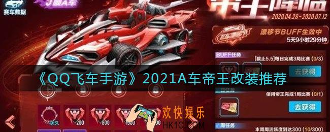 QQ飞车手游2021A车帝王怎么改装_2021A车帝王改装推荐