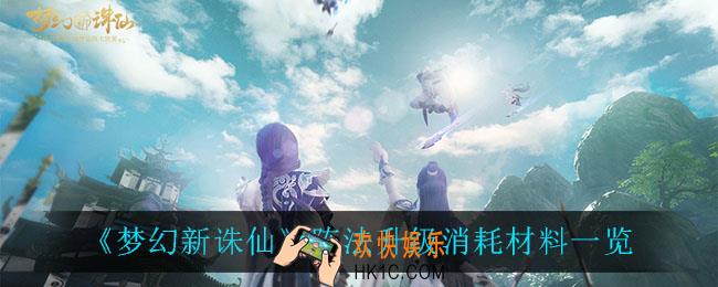 梦幻新诛仙阵法升级消耗多少材料_阵法升级消耗材料一览