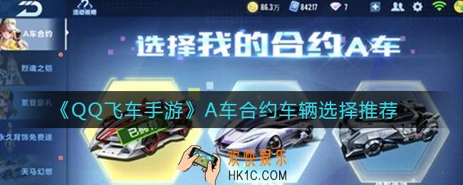 QQ飞车手游A车合约哪个车好_A车合约车辆选择推荐
