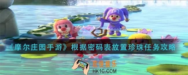 摩尔庄园手游根据密码表放置珍珠怎么做_根据密码表放置珍珠任务攻略