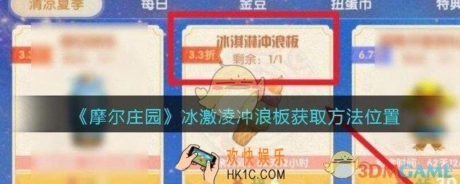 摩尔庄园冰激凌冲浪板怎么获得_冰激凌冲浪板获取方法位置