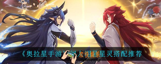 奥拉星手游闻人翊悬星灵怎么搭配_闻人翊悬星灵搭配推荐