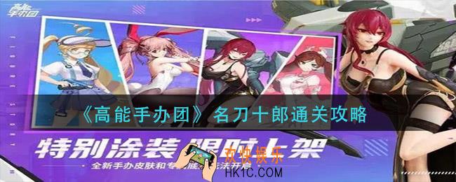 高能手办团名刀十郎怎么过_名刀十郎通关攻略