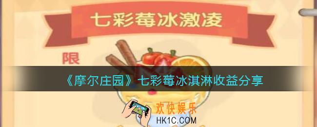 摩尔庄园七彩莓冰淇淋收益_七彩莓冰淇淋菜谱成本收益