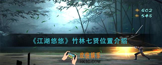 江湖悠悠竹林七贤在哪_竹林七贤位置介绍