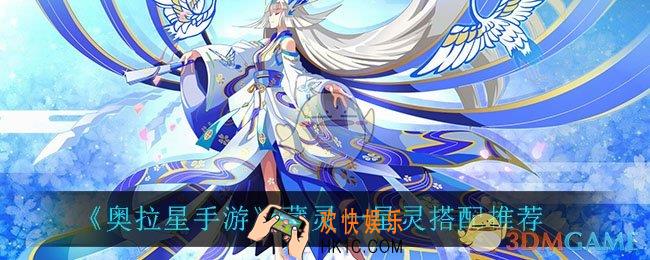 奥拉星手游藏灵一星灵怎么搭配_藏灵一星灵搭配推荐