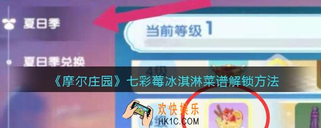 摩尔庄园七彩莓冰淇淋菜谱_七彩莓冰淇淋菜谱怎么解锁