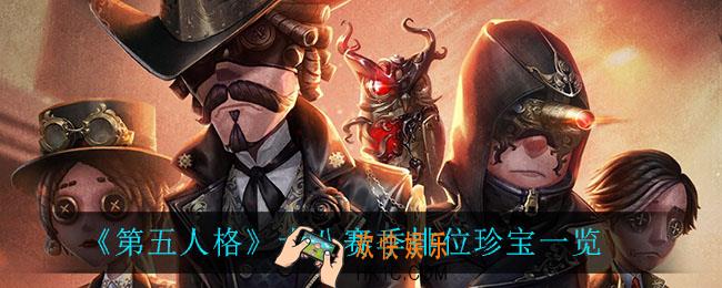 第五人格十八赛季排位珍宝有什么_十八赛季排位珍宝一览