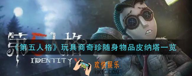 第五人格玩具商奇珍随身物品皮纳塔怎么获得_玩具商奇珍随身物品皮纳塔一览