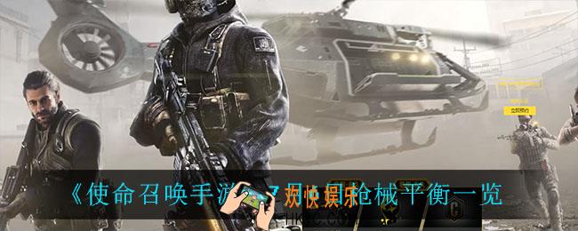 使命召唤手游那些枪被削了_7月6日枪械平衡一览